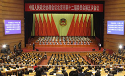 北京市政协十二届五次会议闭幕