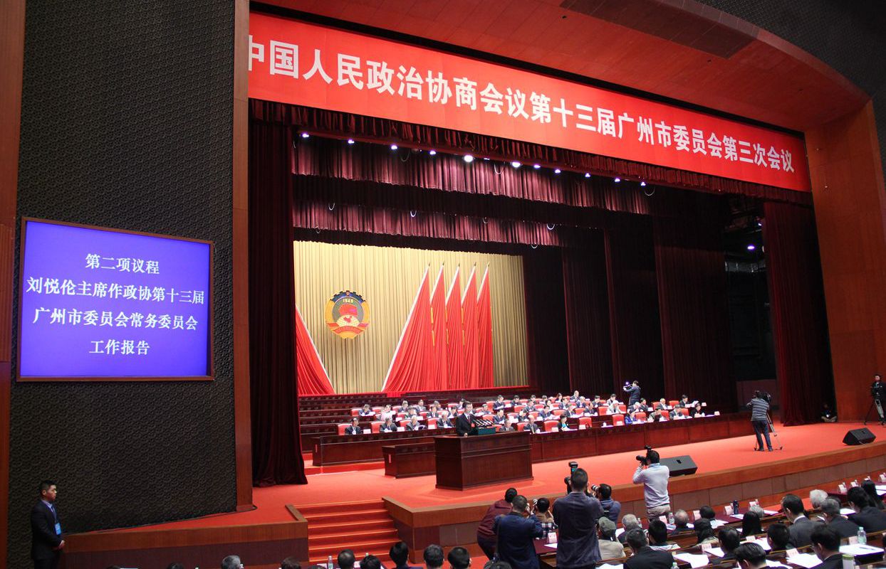广州市政协十三届三次会议开幕