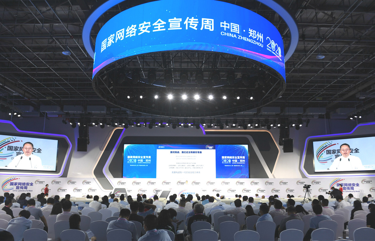 2020年国家网络安全宣传周高峰论坛在郑州举行