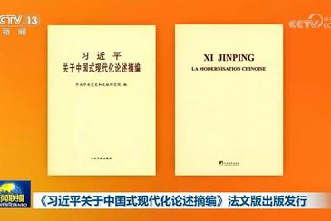 《习近平关于中国式现代化论述摘编》法文版出版发行