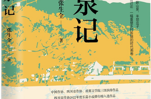 《道泉记》：诠释中国传统文化的乡村小说