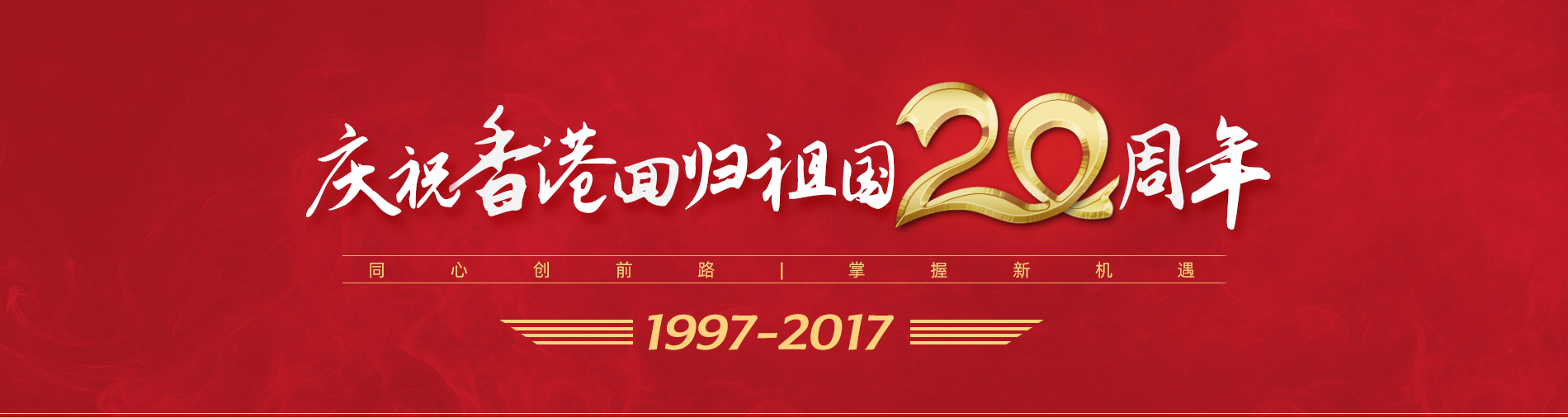 庆祝香港回归20周年