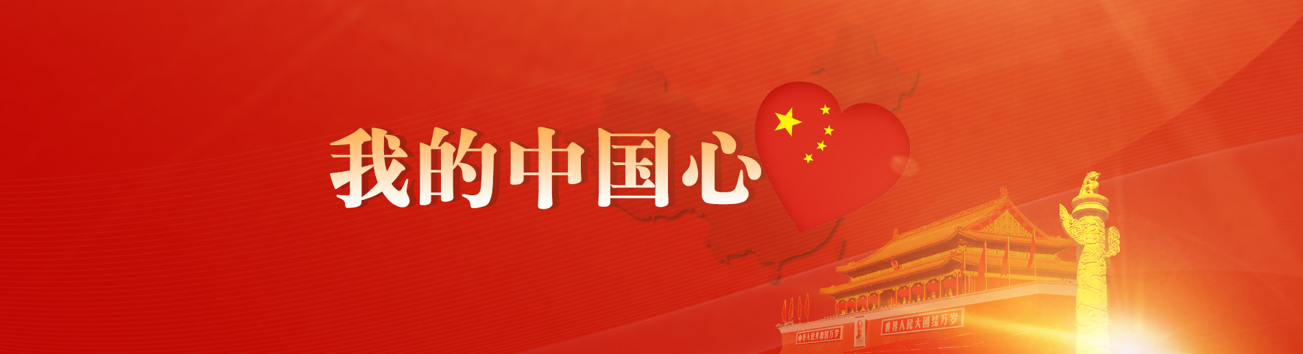 中国共产党第十九次全国代表大会之我的中国心