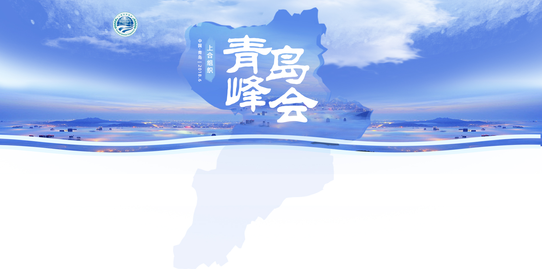 上海合作组织成员国元首理事会第十八次会议
