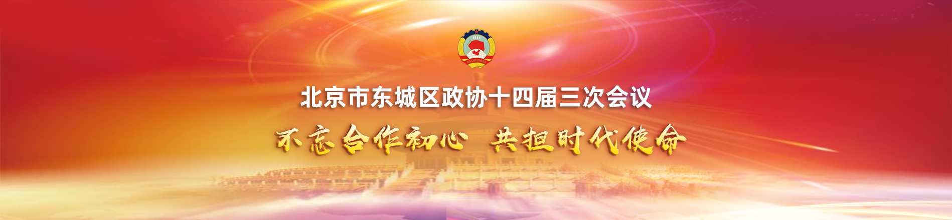 北京市东城区政协十四届三次会议