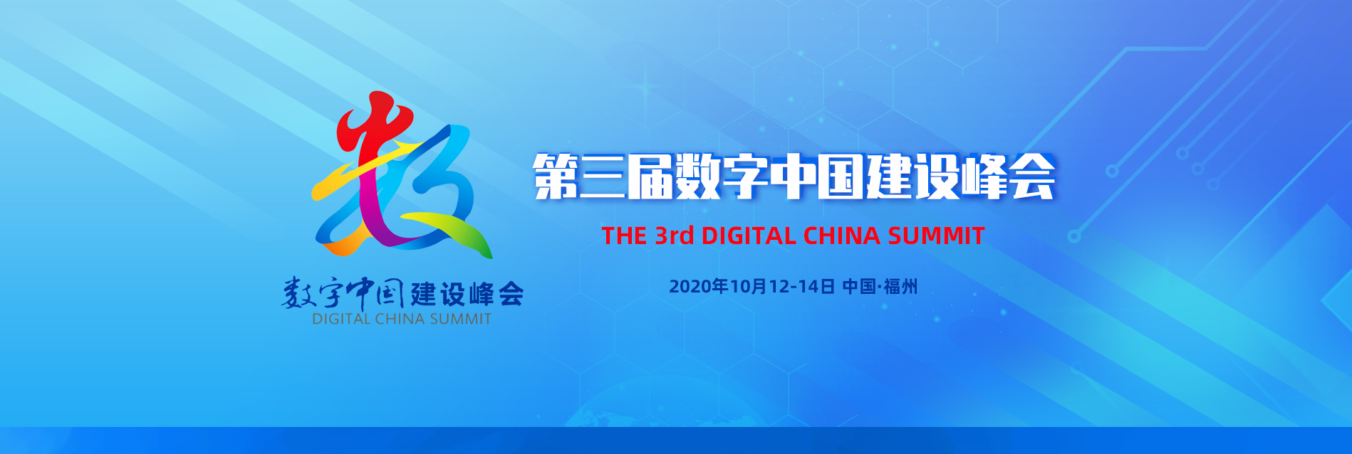 第三届数字中国建设峰会