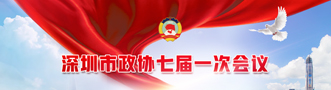 深圳市政协七届一次会议