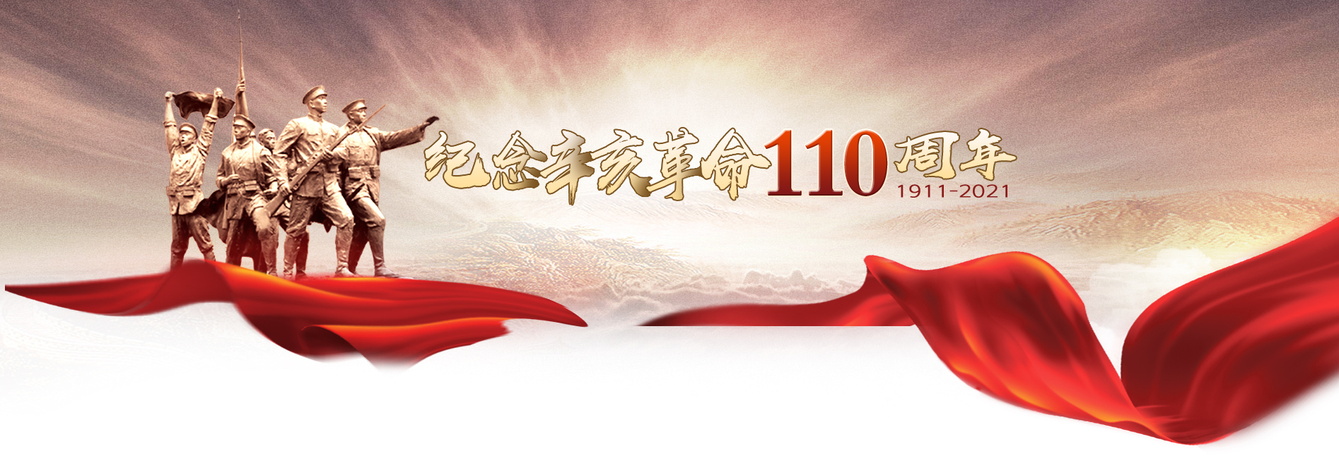 纪念辛亥革命110周年