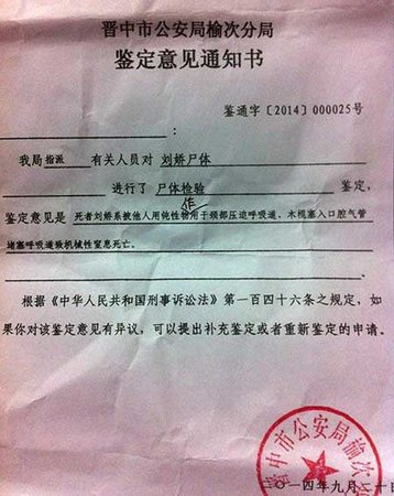 晋中市公安局榆次分局鉴定意见通知书。 澎湃新闻见习记者 刘钊 图