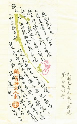 1912年，林长民在京写给林徽因的书信手稿