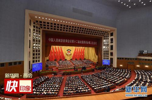 3月13日，全国政协十二届三次会议在北京人民大会堂举行闭幕会。新华社记者陈晔华摄