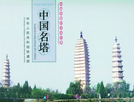 《中国名塔》纪念站台票