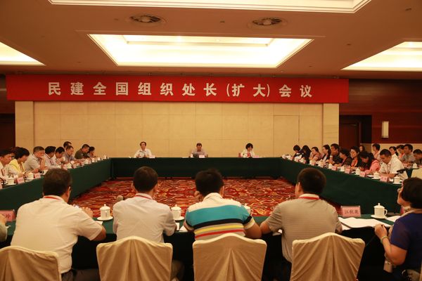 民建全国组织处长（扩大）会议在京召开1