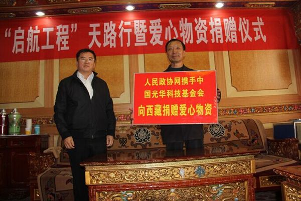 本网联合光华科技基金会向西藏政协捐赠千万爱