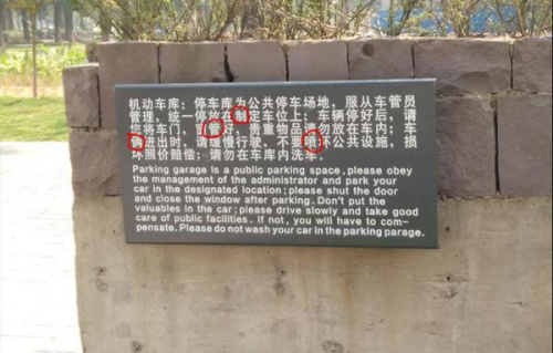 资料图：宁波博物馆停车场提示牌上的错字。
