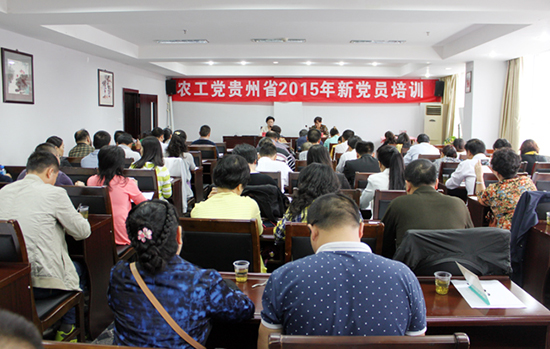 农工党贵州省委举办新党员培训班 提高参政议