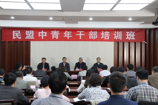 民盟中青年干部培训班在京举办 提高参政履职