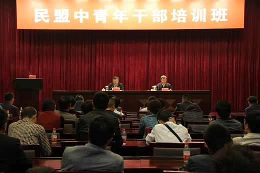 民盟中青年干部培训班在京举办 提高参政履职能力