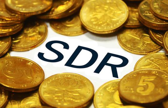 媒体:人民币纳入SDR几成定局 什么是SDR?