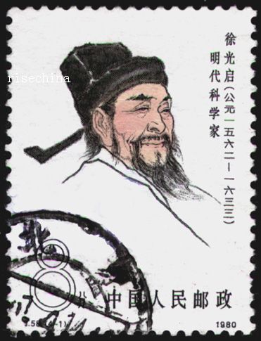 图3 中国大陆地区1980年发行的纪念徐光启的邮票