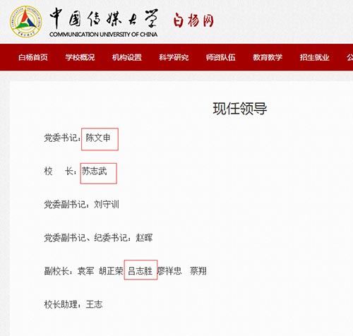 中国传媒大学现任领导班子，红框为被处分领导