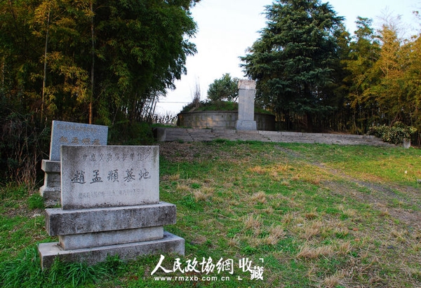 赵孟頫墓地是全国文物重点保护单位，位于德清洛舍镇东衡村戏台山南。_副本