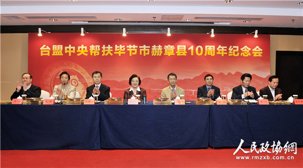12月4日，台盟中央帮扶毕节市赫章县十周年纪念会在北京召开，全国政协副主席、台盟中央主席林文漪出席会议。