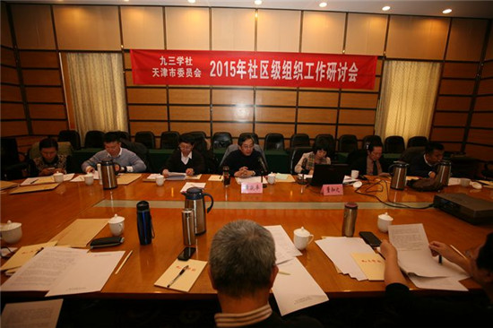 九三学社天津市委召开社区级组织工作研讨会