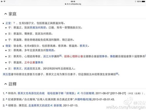 黄安微博配有蔡英文维基百科上关于家庭成员的资料信息图