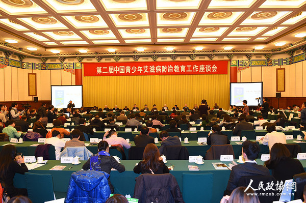 1-第二届中国青少年艾滋病防治教育工作座谈会在全国政协礼堂召开（1）_副本