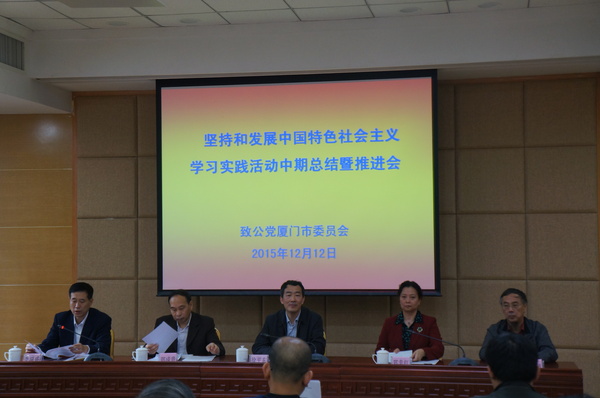 12月12日，致公党厦门市委召开坚持和发展中国中国特色社会主义，学习实践活动中期总结暨推进会。