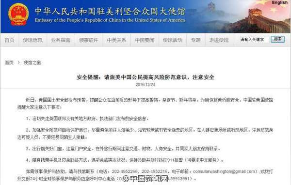 中国驻美大使馆向中国公民发安全提醒