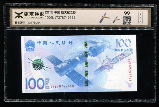 2015年中国航天纪念钞100元一枚（源泰评级99分）  成交价：1,020  成交日期：2015-12-22