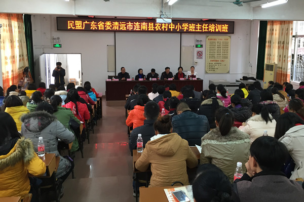 民盟广东省委在清远举办农村中小学班主任培训班