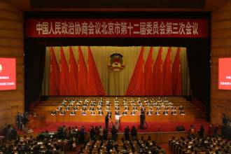北京市政协十二届四次会议下午开幕