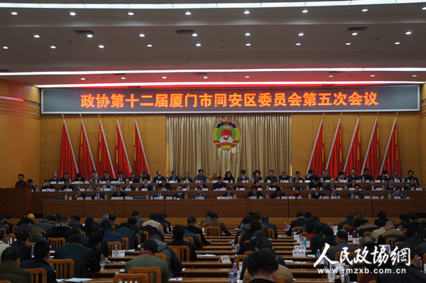 1月24日下午，中国人民政治协商会议厦门市同安区第十二届委员会第五次会议在同安会堂召开。