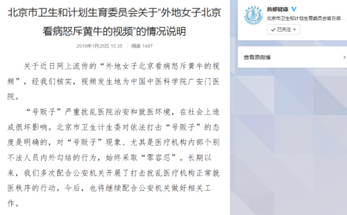 北京卫计委回应“女子怒斥黄牛”：将加强内部管理