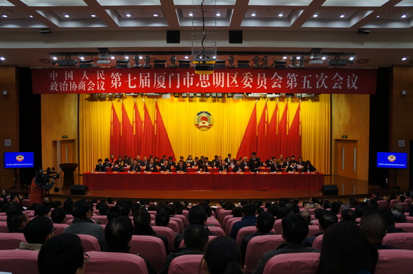 1月26日，中国人民政治协商会议厦门市思明区第七届委员会第五次会议召开。