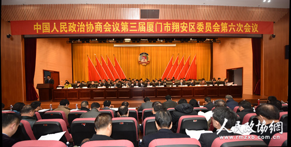 1月25日，中国人民政治协商会议厦门市翔安区第三届委员会第六次会议召开。