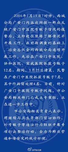 北京市公安局：在广安门中医院等抓获12名号贩子
