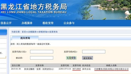　黑龙江省地税局查询结果。
