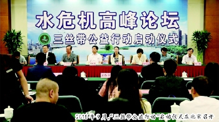     2015年9月，“三丝带公益行动”启动仪式在北京召开
