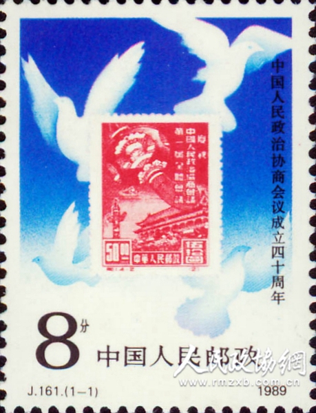 “中国人民政治协商会议成立四十周年”纪念邮票