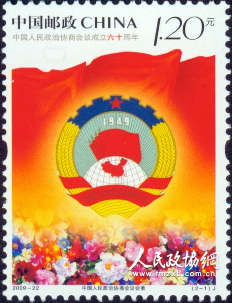 “中国人民政治协商会议成立六十周年”纪念邮票