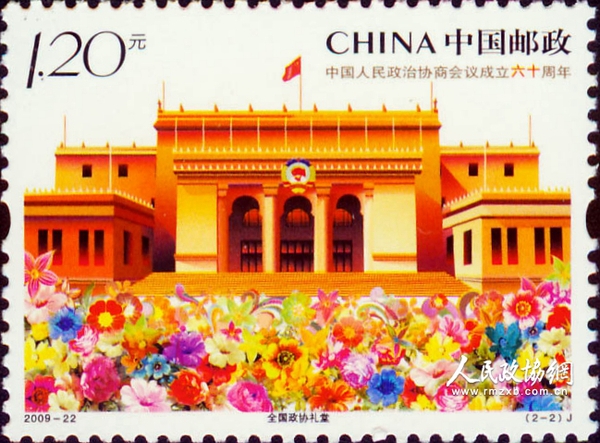 “中国人民政治协商会议成立六十周年”纪念邮票1