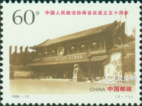 “中国人民政治协商会议成立五十周年”纪念邮票1