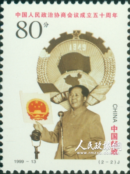 “中国人民政治协商会议成立五十周年”纪念邮票