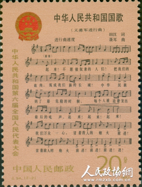 《中华人民共和国国歌》纪念邮票