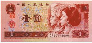 第四套人民币：为了适应经济发展的需要，进一步健全中国的货币制度，方便流通使用和交易核算，中国人民银行1987年4月27日，发行第四套人民币。共有1角、2角、5角、1元、2元、5元、10元、50元、100元等9种面额，其中1角、5角、1元有纸币、硬币2种。