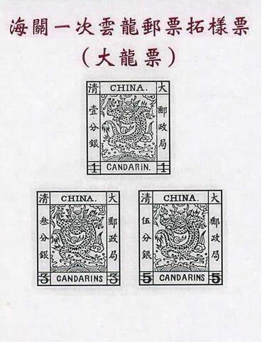 按照常理，邮票应该由邮政部门发行，但是中国的这第一套邮票却与海关有着不解的渊源。